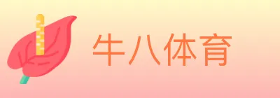 牛八体育 Logo